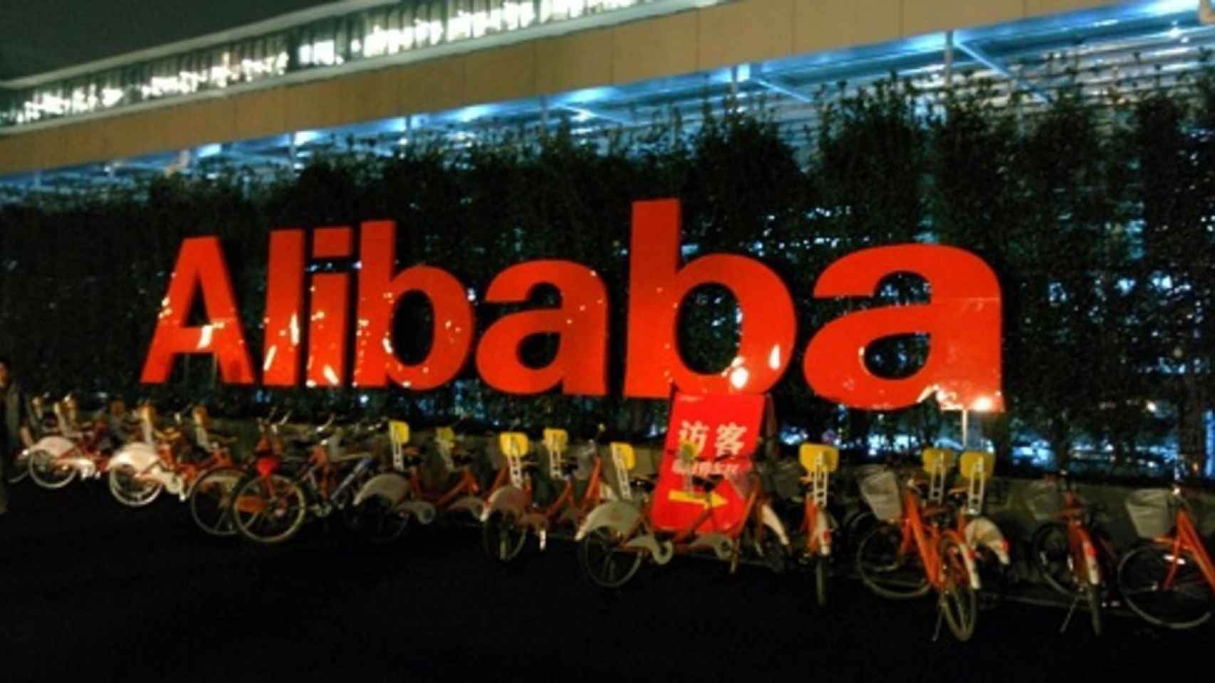 Rótulo en unas instalaciones de Alibaba.